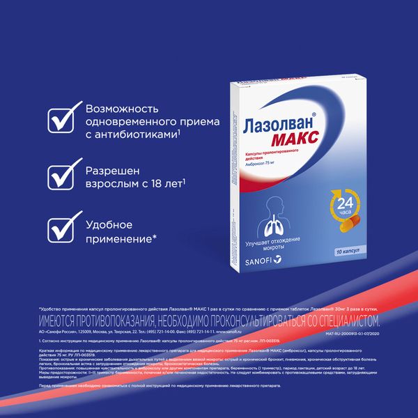 Фотография товара Лазолван Макс капсулы с пролонгированным высвобождением 75мг 10шт
