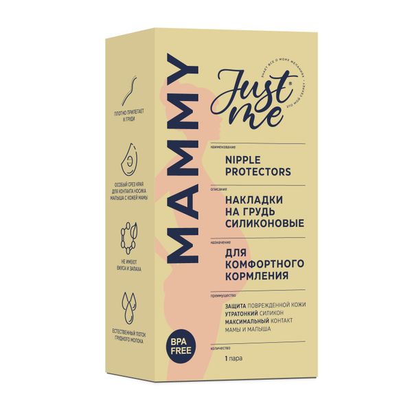 Фотография товара Накладка для кормления силиконовые сплошные Mammy Just me/Джаст ми 2шт